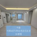 시화기술 | 시화MTV푸르지오디오션 31평 입주청소 후기｜신축아파트 입주 전 꼭 필요한 이유! 럭스홈케어