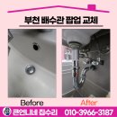 부천약품 | 부천 세면대 수리 업체 팝업 배수관 교체 후기