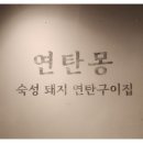 연탄몽（용현직영점） 이미지