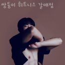 쌍둥이휘트니스 이미지