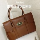 멀버리 베이스워터 클래식 솔직 후기 1년 사용하고 느낀 장단점