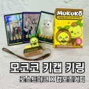 모코코 키캡 키링 실물 후기! 로스트아크 컴포즈 콜라보 굿즈