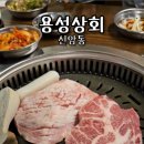 용성상회 - 수원시 팔달구 정조로832번길 11 | 용성상회