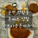 연향동 | 연향동맛집 &#39;브라운돈까스&#39; 솔직 후기
