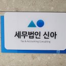 세무법인신아 이미지