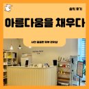 [사천/에스테틱샵] 아름다움을 채우다 : 엄마와 함께한 꼼꼼한 탄력케어 리프팅 관리 후기
