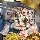 꽃돼지 생삼겹 무한리필 | [포천 송우리맛집] 꿀순파김치솥뚜껑생삼겹살_무한리필 대패삼겹 먹은 후기