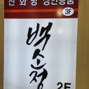 카츠백 주안점 | 주안역 맛집 / 웨이팅이 증명해 주는 맛집 주안 백소정 솔직 후기!