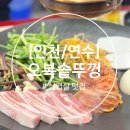 [인천/연수] 옥련동에 가성비가 좋은 고기 맛집 &#39;오복솥뚜껑 미나리 김치 삼겹살&#39; 솔직 후기