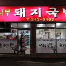 소나무돼지국밥 이미지