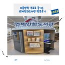 (주)에니타임 연산1호점 | 여름방학 무료로 즐기는 연제만화도서관 방문후기