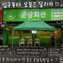 본도시락 광주운암점 | 광주운암동맛집 운암회관 운암점 ｜챔피언스필드 근처 차돌박이구절판 찐맛집