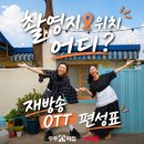풍산지구2호공원 | 우주떡집 촬영지 위치 어디? 재방송 OTT 편성표 및 지구2호점 예약방법 총정리! tvN