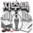 원주민부동산중개 | [정보글] 당신 동네가 지주택사기꾼의 미끼가 되는 순서