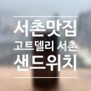 서촌맛집 고트델리 서촌 내돈내산 방문 후기