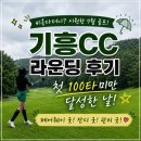 서울방향 기흥 | 기흥CC 북서코스 라운딩 후기｜비 오는 날 첫 100타 미만 달성! 회원제 골프장의 매력