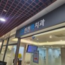 시티치과의원 | [일상8]30년 서구토박이 깨진 이 치료하러 ‘인천맥치과의원’ 방문 후기 🦷