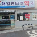 매일인터넷약국 이미지