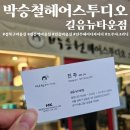 길음역미용실 &#39;박승철헤어스투디오 길음뉴타운점&#39; 오주아 크리닉후기 (feat.진주쌤)