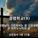 ＜성령학교(9)＞[요일 2:27] "성령님이 가르치시는 참 신앙생활은 곧 코이노니아의 삶" -김주엽목사 (2023.2.26) 주일오전예 이미지