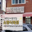 소영식당 | 금정구 서동 미로시장 숨은 맛집, 식육식당 소영식육점