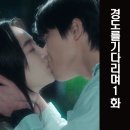 경도를기다리며1화줄거리 서지우욕하는이유 도망시의미 인물특징