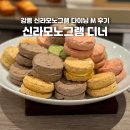 신라모노그램 강릉 디너 호텔 다이닝 M 후기