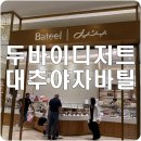 [두바이] "대추야자게의 에르메스" 바틸 (Bateel) 데이츠 후기 #선물강추
