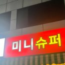 행복미니슈퍼 이미지