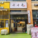 구구족관저가 이미지