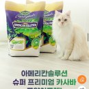 (주)옵티멈 | 고양이모래추천아메리칸솔루션 최고급 브라질산 카사바 먼지없는 고양이모래 옵티멈, 6kg, 2개