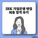 기업은행 | ibk기업은행 면접 최종 합격 후기