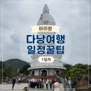 다시5일시장 | 아이랑 다낭여행 : 가족여행 3박5일 일정 꿀팁 및 후기 1일차 영흥사 한시장