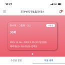 조아번지핏&필라테스