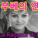 추억의 영화음악 - 부베의 연인 (La Ragazza Di Bube) ost 이미지