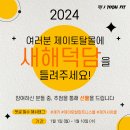 2024 제이토탈몰 새해덕담 이벤트!! 이미지