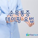 손목 통증 테이핑 팁! 이미지