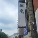 소천제4농로 | [부평 일식 맛집] 소천 이용 후기