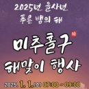 미추홀구 을사년 해맞이 행사 이미지