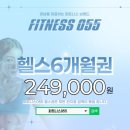 인제대 정문 앞 | [어방동헬스장] 피트니스055김해인제대점 후기 (민생회복지원금 사용가능, 7&amp;8월 한정 6개월 249,000원...