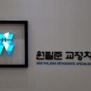 원필준치과교정과치과의원 이미지