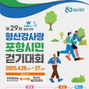 포항상생숲길(효자교회앞) | 제29회 형산강사랑 포항시민 걷기대회 – 언택트 워킹