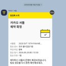 또또또 인천에서 10번째 캐럿랜드까지 올출 완료✌️(+전주-인천 왕복 카카오T 셔틀 후기)