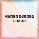 이쁘다헤어동성로 | 이쁘다헤어 동성로미용실 다녀온 후기