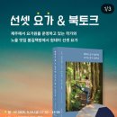 노을책방 | 선셋 요가&amp;북토크 후기 - 행복은 살 수 없지만, 요가는 할 수 있어요(곽새미 작가&amp;봄길책방)