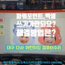 성서아람어린이집 | 대구컴퓨터수리 - 다사 어린이집!엑셀 쓰기가 안되요?읽기전용 모드 해제 다사세천서재성서성주 컴퓨터...