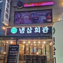 냉삼회관 고양원당점 | 고양 원당역 냉삼회관 고양원당점