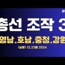 [긴급 특집] 총선 조작3,전격 공개!/비수도권(영남,호남,충청,강원)전체 선거구 조작값,조작규모 발표 전체...12.23월 공병호TV 이미지