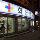 화산약국 이미지