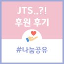 제이티에스 | JTS 후원 추천+후기